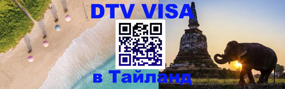 DTV Visa Тайланд купить Ангарск 