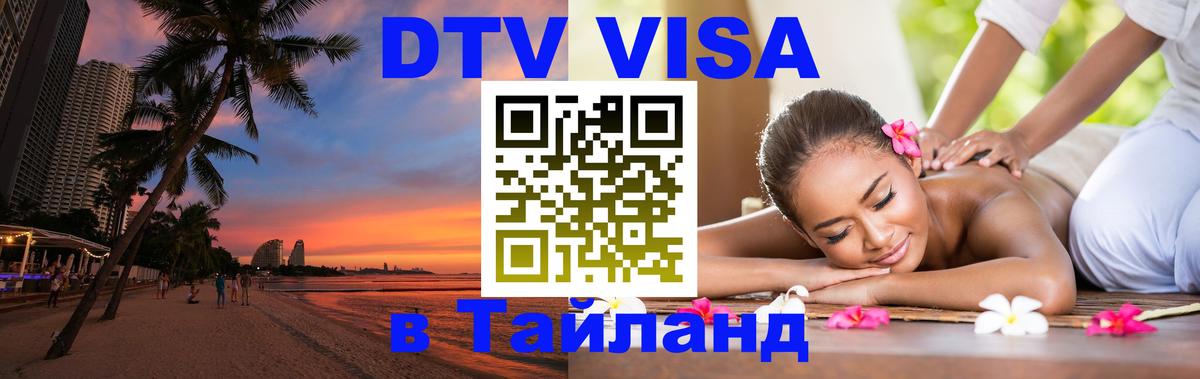 DTV Visa Thailand — прайс и условия, виза без дополнительных документов - 09.01.2026 
