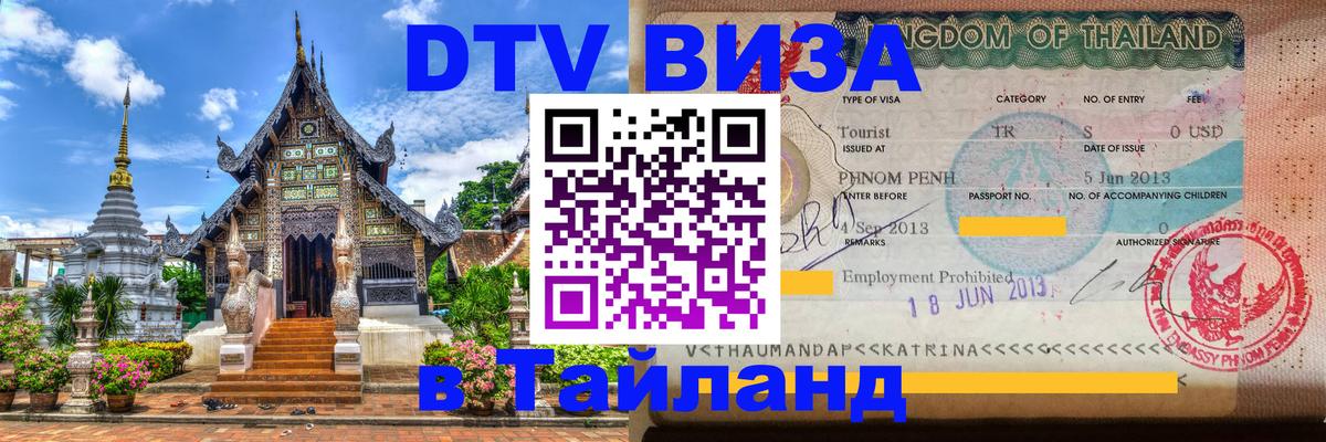 Купить DTV визу в Таиланд Ангарск 